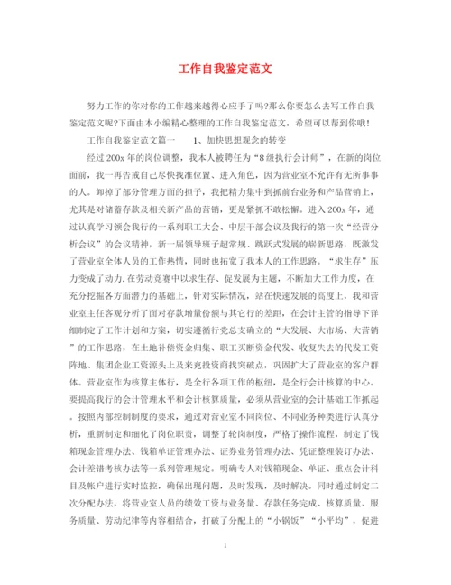 精编之工作自我鉴定范文3.docx