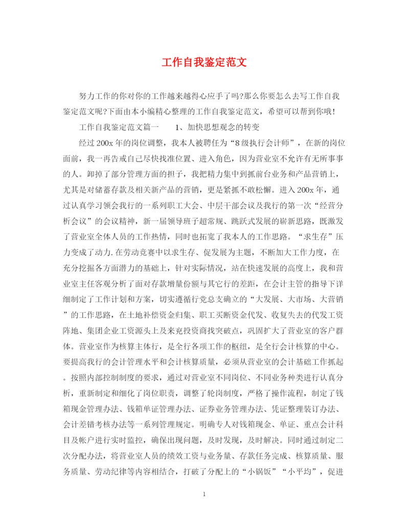 精编之工作自我鉴定范文3.docx