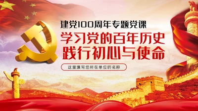 学习党的百年历史践行初心与使命党课PPT模板