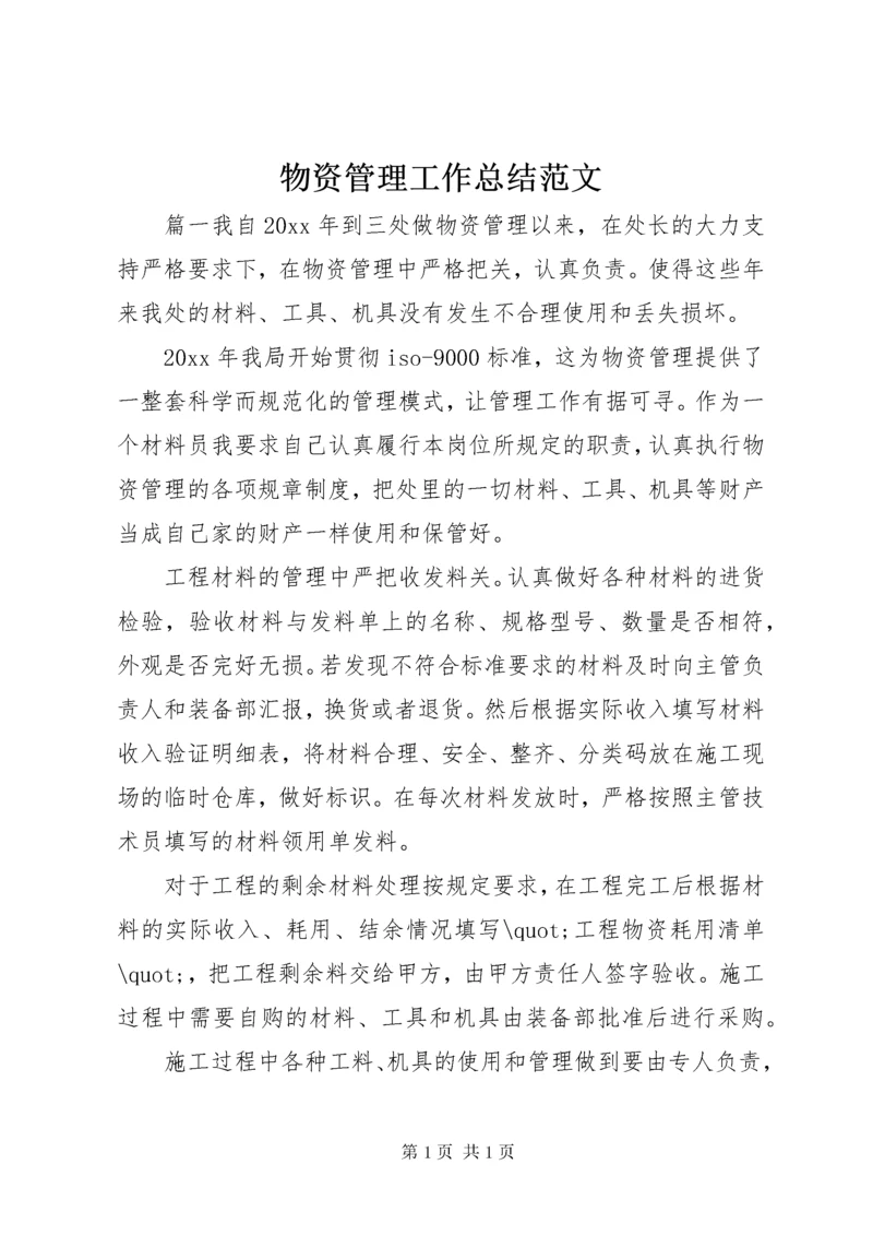 物资管理工作总结范文 (2).docx