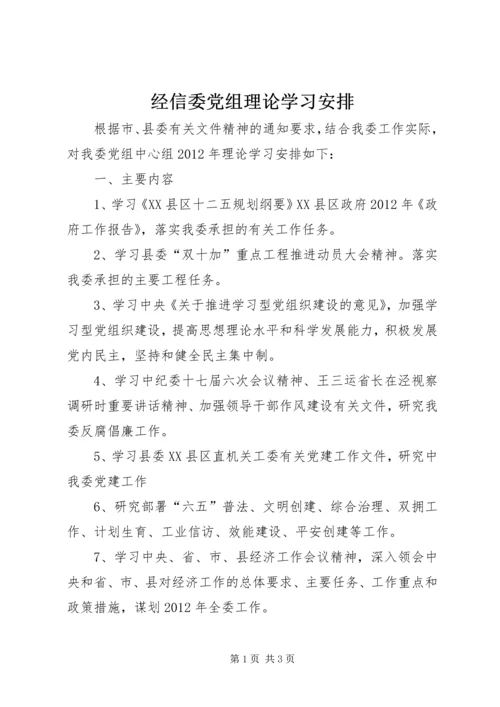 经信委党组理论学习安排.docx