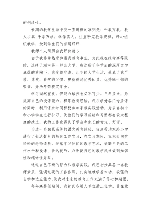 教师个人简历自我评价8篇.docx