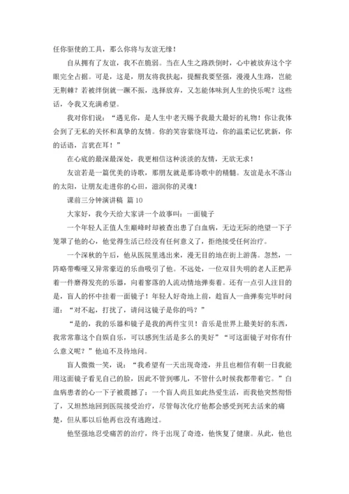 课前三分钟演讲稿范文集合十篇.docx