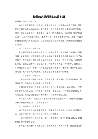 校园的大课间活动总结5篇.docx