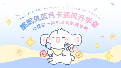 眠眠兔蓝色卡通风升学宴
