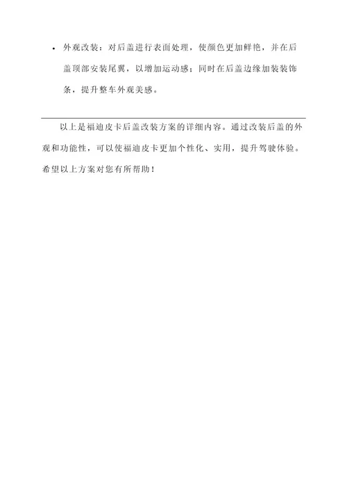 福迪皮卡后盖改装方案