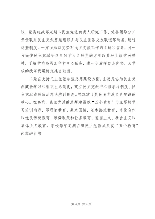 支持高校民主党派基层组织加强自身建设的几点思考 (7).docx