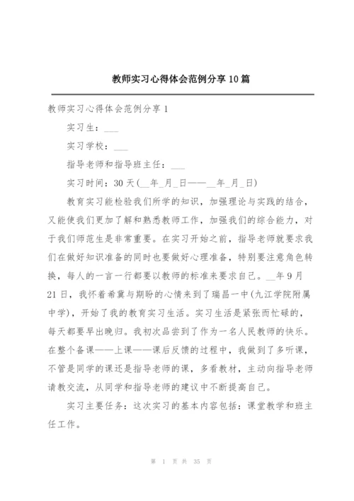 教师实习心得体会范例分享10篇.docx