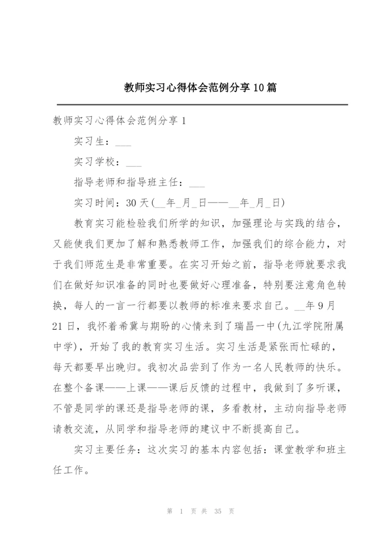 教师实习心得体会范例分享10篇.docx