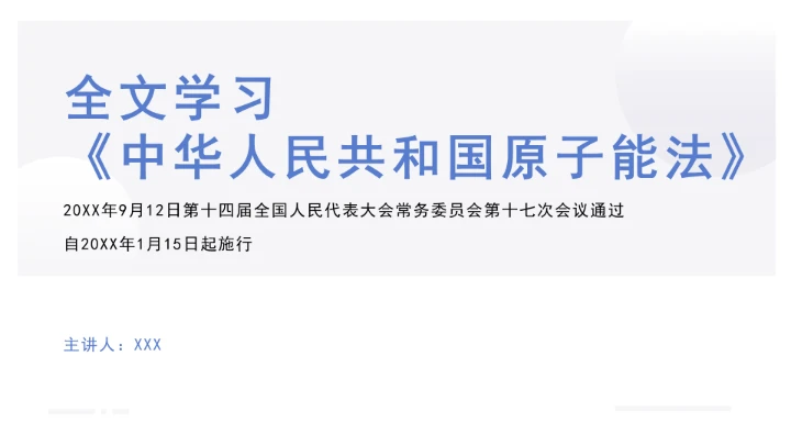 全文学习2025年9月12日通过的《中华人民共和国原子能法》2026年1月15日施行PPT课件
