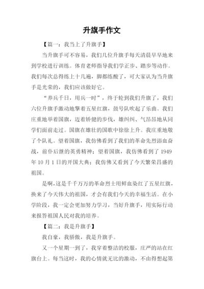 升旗手作文0.docx