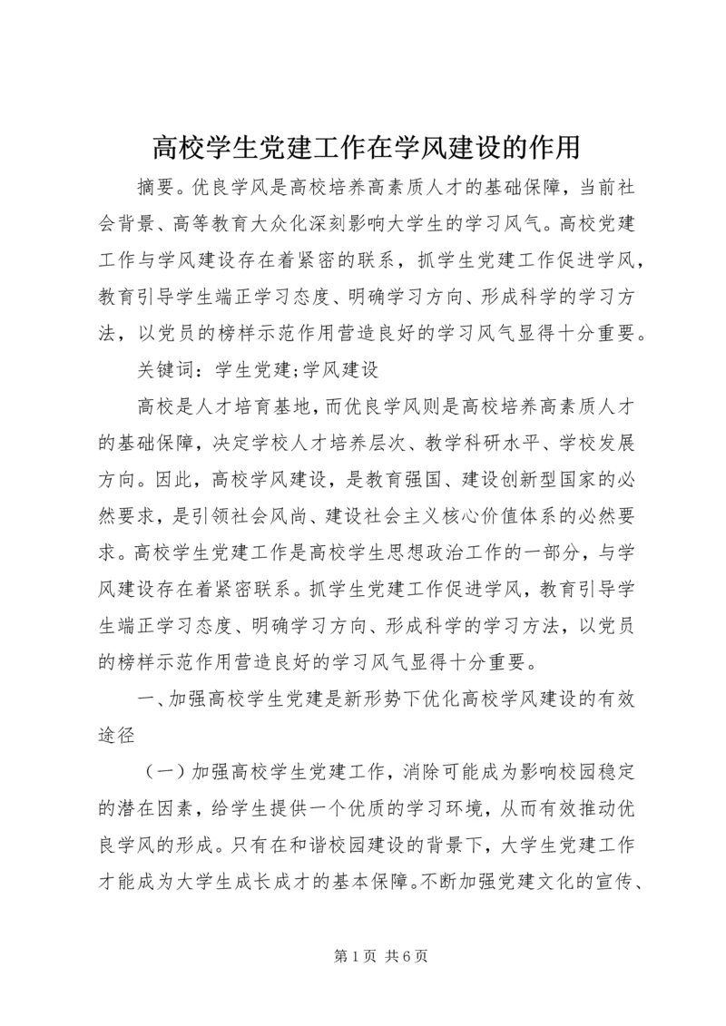 高校学生党建工作在学风建设的作用.docx