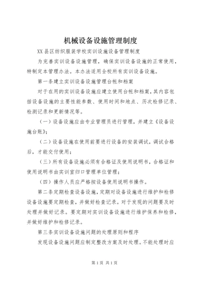 机械设备设施管理制度 (5).docx