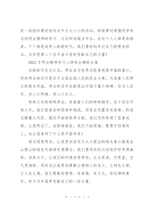 2022年两会精神学习心得体会模板合集.docx