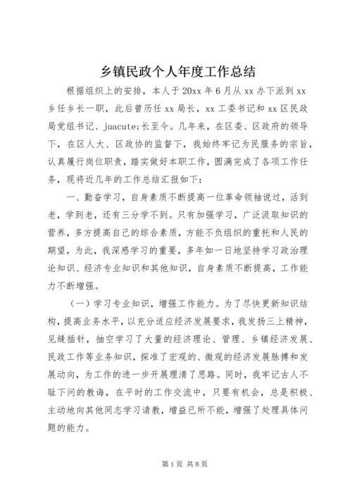 乡镇民政个人年度工作总结.docx