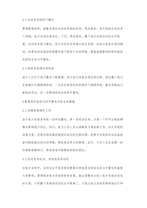 供用电技术安全性及可靠性研究龚璐琨.docx