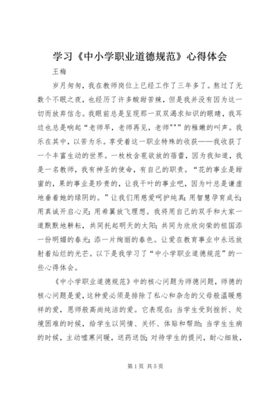 学习《中小学职业道德规范》心得体会 (2).docx