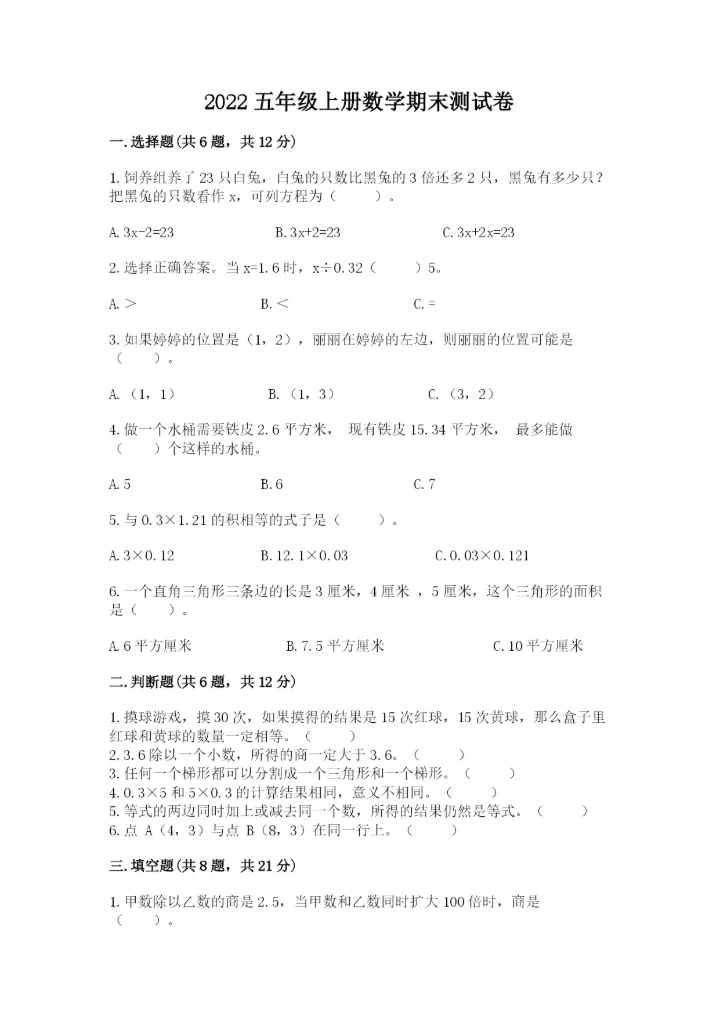 2022五年级上册数学期末测试卷精品【名师推荐】.docx