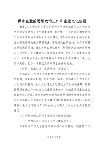 供水企业的思想政治工作和企业文化建设.docx