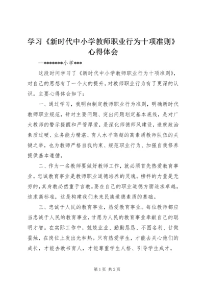 学习《新时代中小学教师职业行为十项准则》心得体会.docx