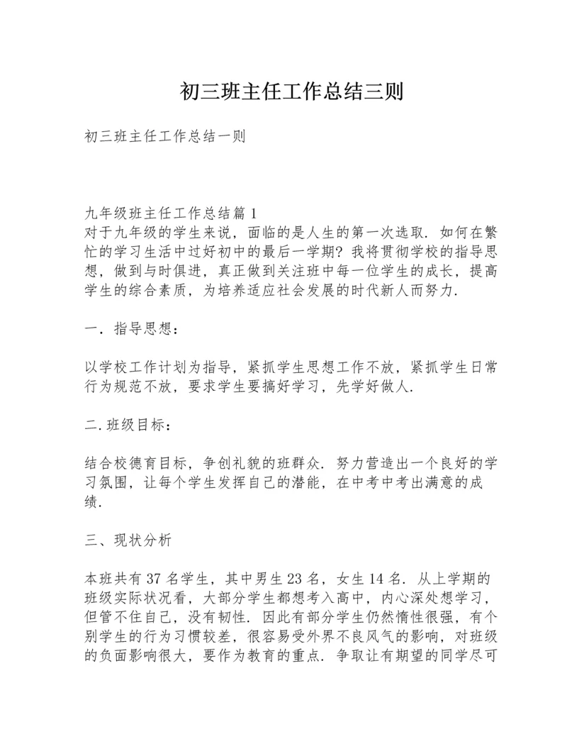 初三班主任工作总结三则.docx