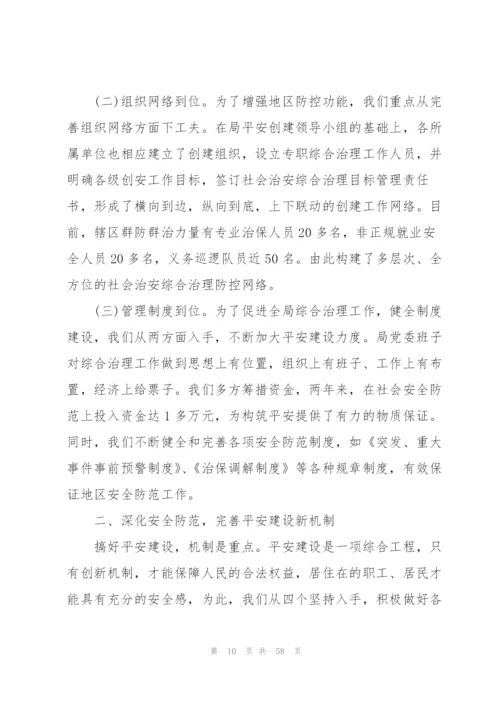平安创建工作总结十八篇.docx