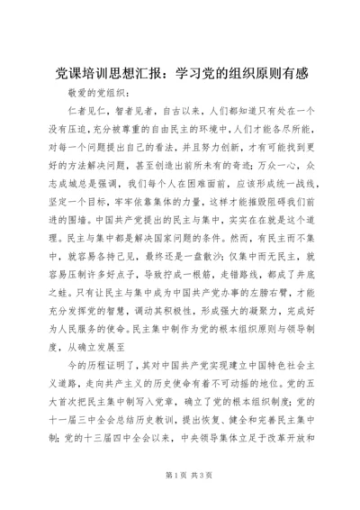 党课培训思想汇报：学习党的组织原则有感.docx