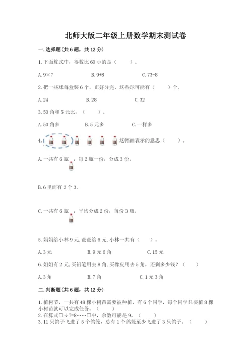 北师大版二年级上册数学期末测试卷精品【黄金题型】.docx