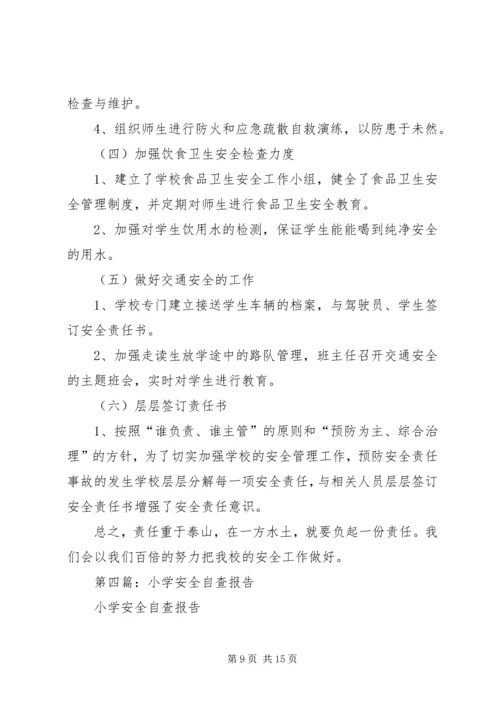第一篇：大学南路小学安全自查报告.docx