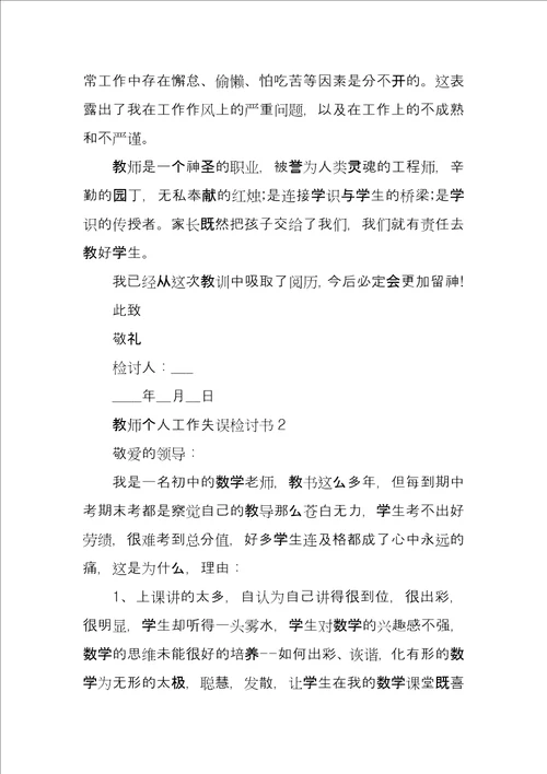 教师个人工作失误检讨书4篇