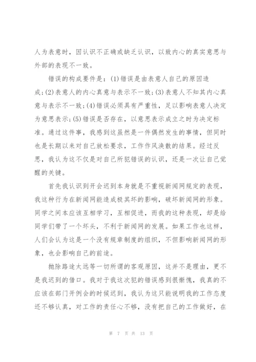 开会迟到检讨书集锦六篇.docx