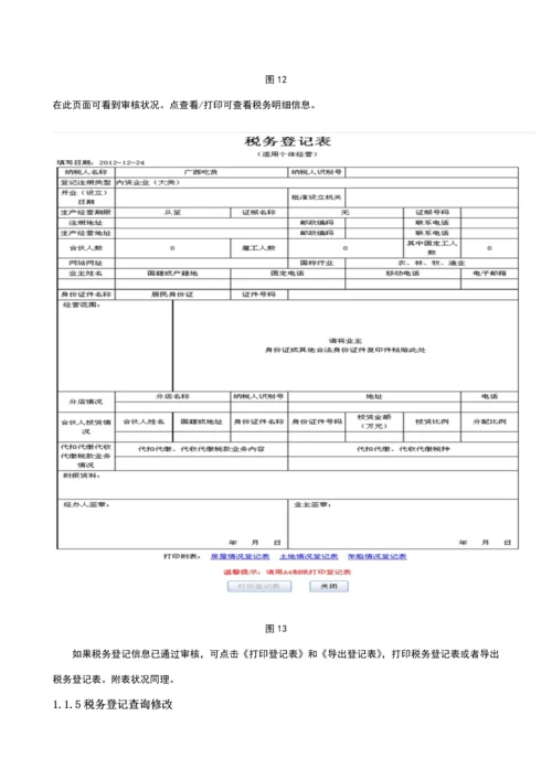 广西地税网上税务局操作标准手册税务登记分册V.docx