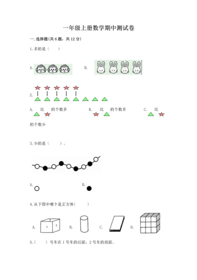 一年级上册数学期中测试卷精品【精选题】.docx