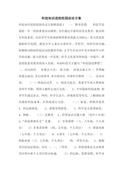 科技知识进校校园活动方案.docx