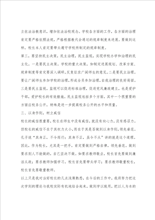 校长任职资格培训学习小结