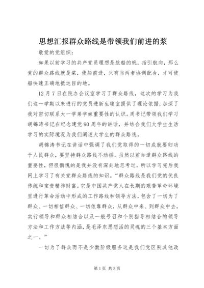 思想汇报群众路线是带领我们前进的浆.docx