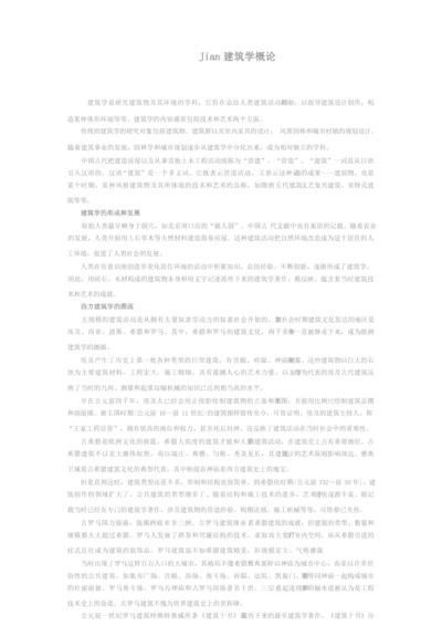 Jian建筑学概论.docx