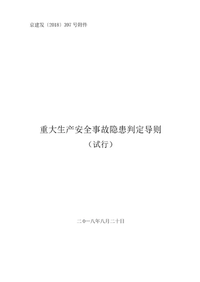 北京市房屋建筑和市政基础设施工程重大生产安全事故隐患判定导则