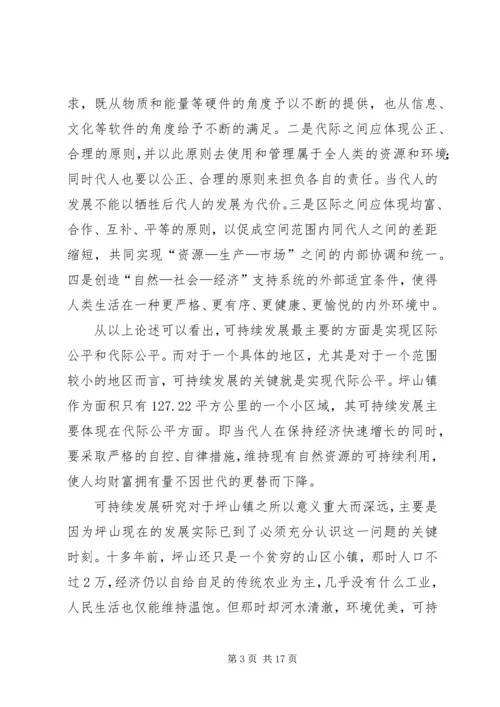 坪山镇可持续发展研究报告.docx