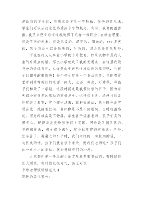 音乐老师演讲稿.docx