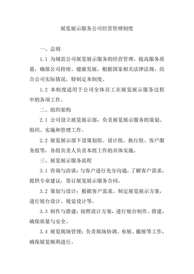 展览展示服务公司经营管理制度