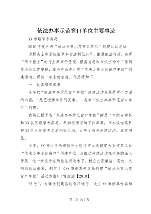 依法办事示范窗口单位主要事迹 (4).docx