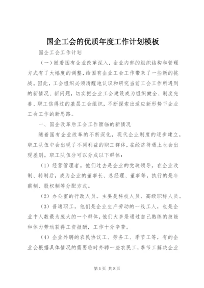 国企工会的优质年度工作计划模板.docx