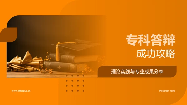 专科答辩成功攻略