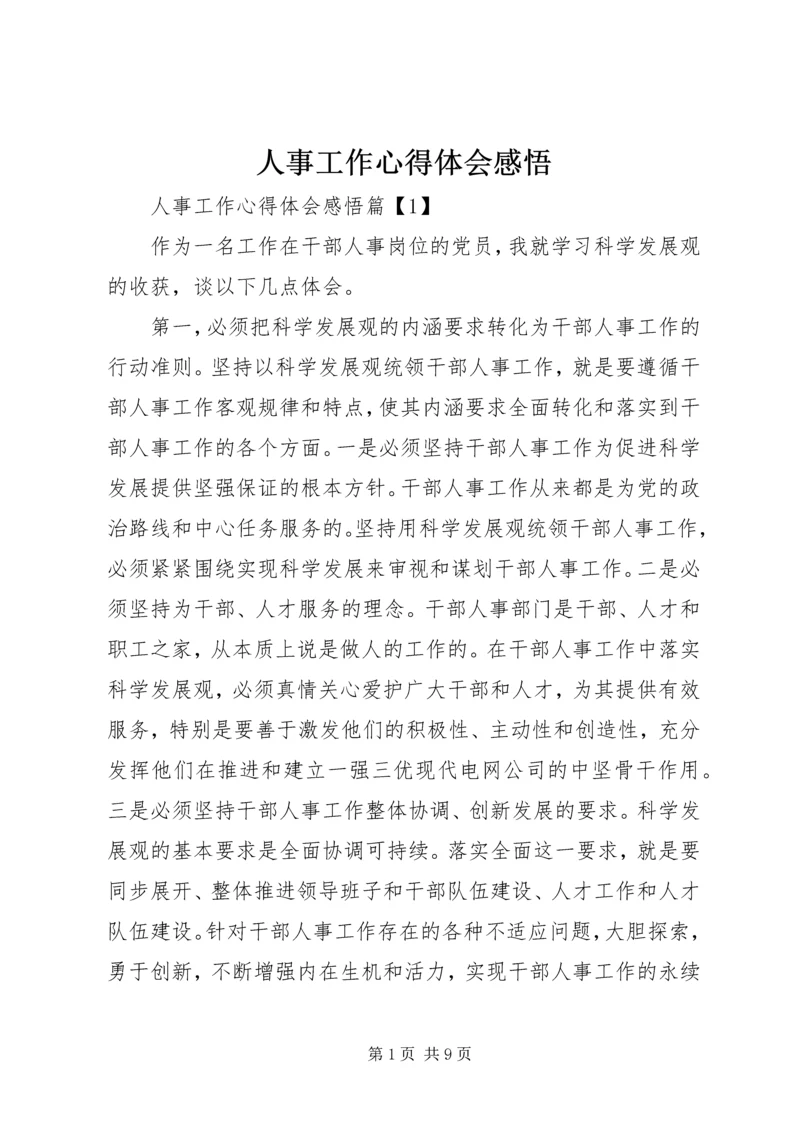 人事工作心得体会感悟.docx