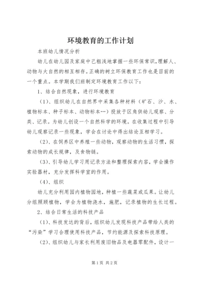 环境教育的工作计划.docx