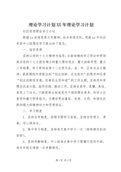 理论学习计划XX年理论学习计划 (2).docx