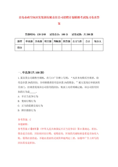 青岛市政空间开发集团有限责任公司招聘计划模拟考试练习卷及答案第0期