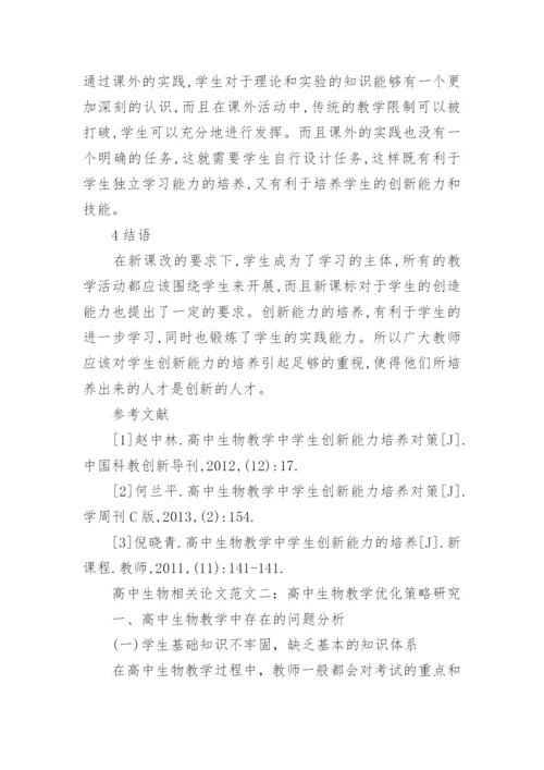高中生物相关论文.docx