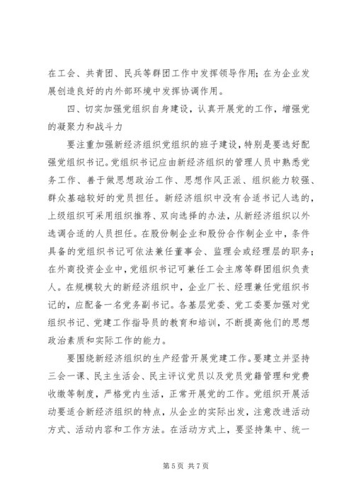 新经济组织党建工作意见.docx